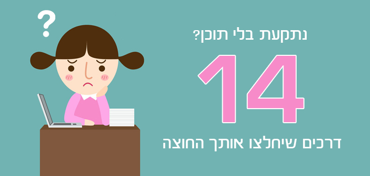 נתקעת בלי תוכן? 14 דרכים שיחלצו אותך החוצה