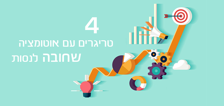 4 טריגרים עם אוטומציה שחובה לנסות