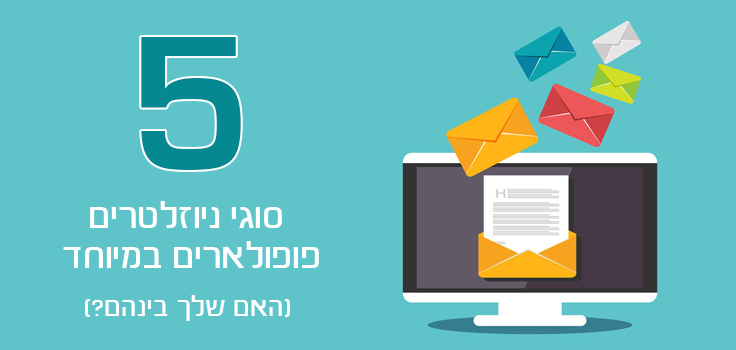 5 סוגי ניוזלטרים פופולארים במיוחד (האם שלך בינהם?)