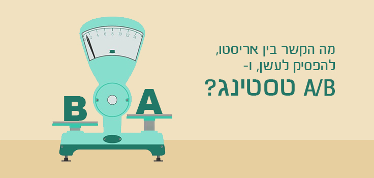 מה הקשר בין אריסטו, להפסיק לעשן, וA/B טסטינג?