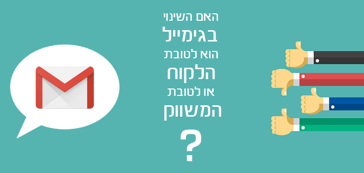 האם השינוי שביצעה גוגל בגימייל הוא לטובת הלקוח או לטובת המשווק? (ואיך עליי להתנהל כעת?)