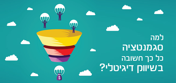 למה סגמנטציה כל כך חשובה בשיווק דיגיטלי?