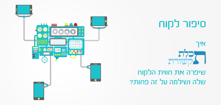 איך תכלת תקשורת שיפרה את חווית הלקוח שלה ושילמה פחות