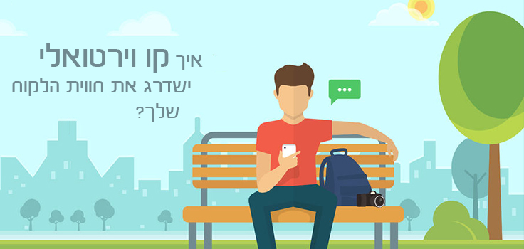 איך קו וירטואלי ישדרג את חווית הלקוח שלך?